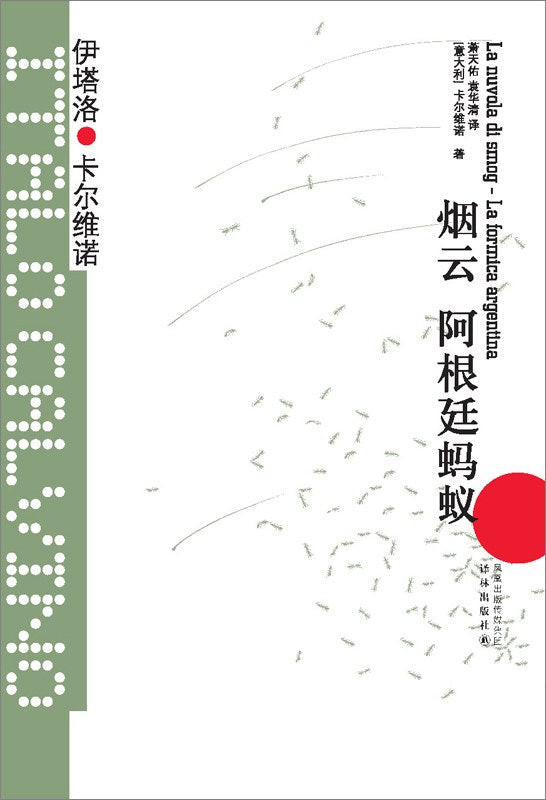 卡爾維諾經典：煙雲 阿根廷螞蟻