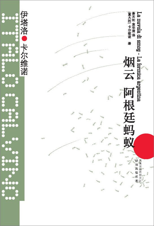 卡爾維諾經典：煙雲 阿根廷螞蟻