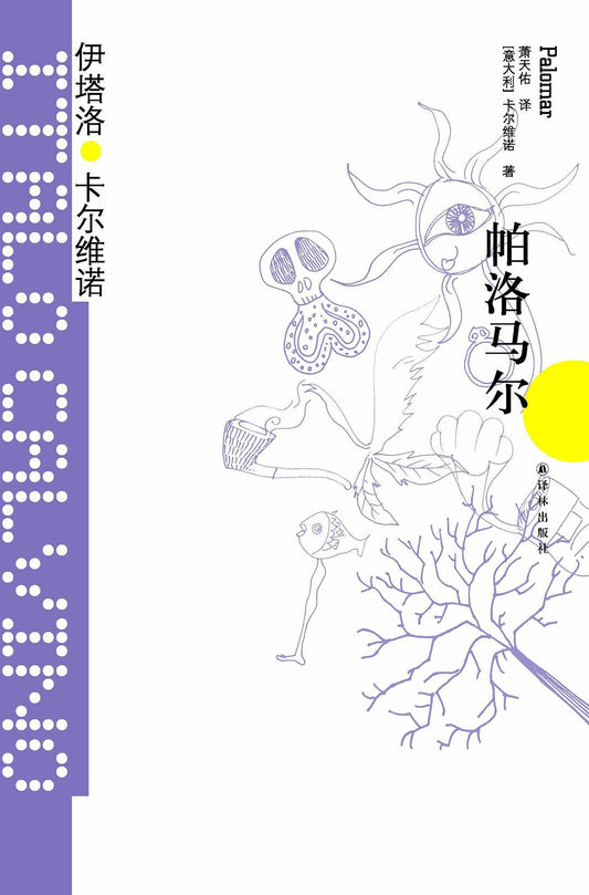 卡爾維諾經典：帕洛馬爾