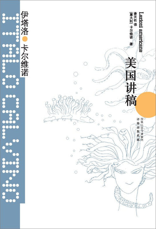 卡爾維諾經典：美國講稿