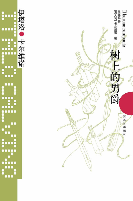 卡爾維諾經典：樹上的男爵