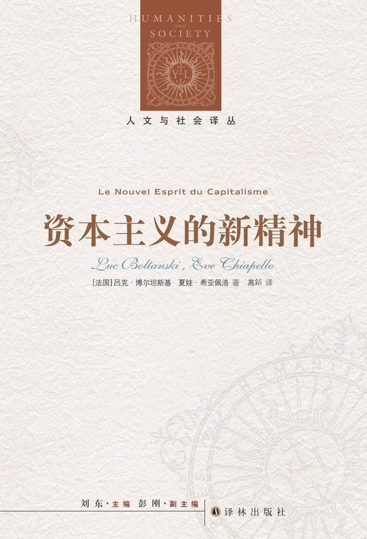 人文與社會譯叢：停滯的新精神