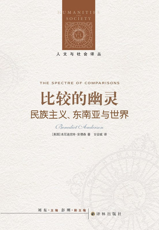 人文與社會譯叢：比較的幽靈