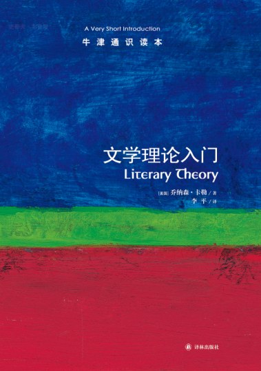 Oxford general education a reading book:The literature theory enters door (Chinese edidion) Pinyin: niu jin tong shi du ben : wen xue li lun ru men