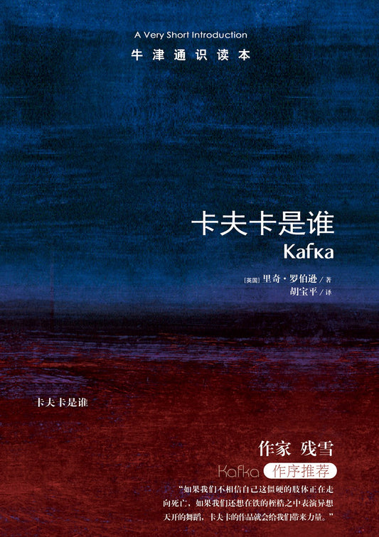 卡夫卡是谁/牛津通识读本