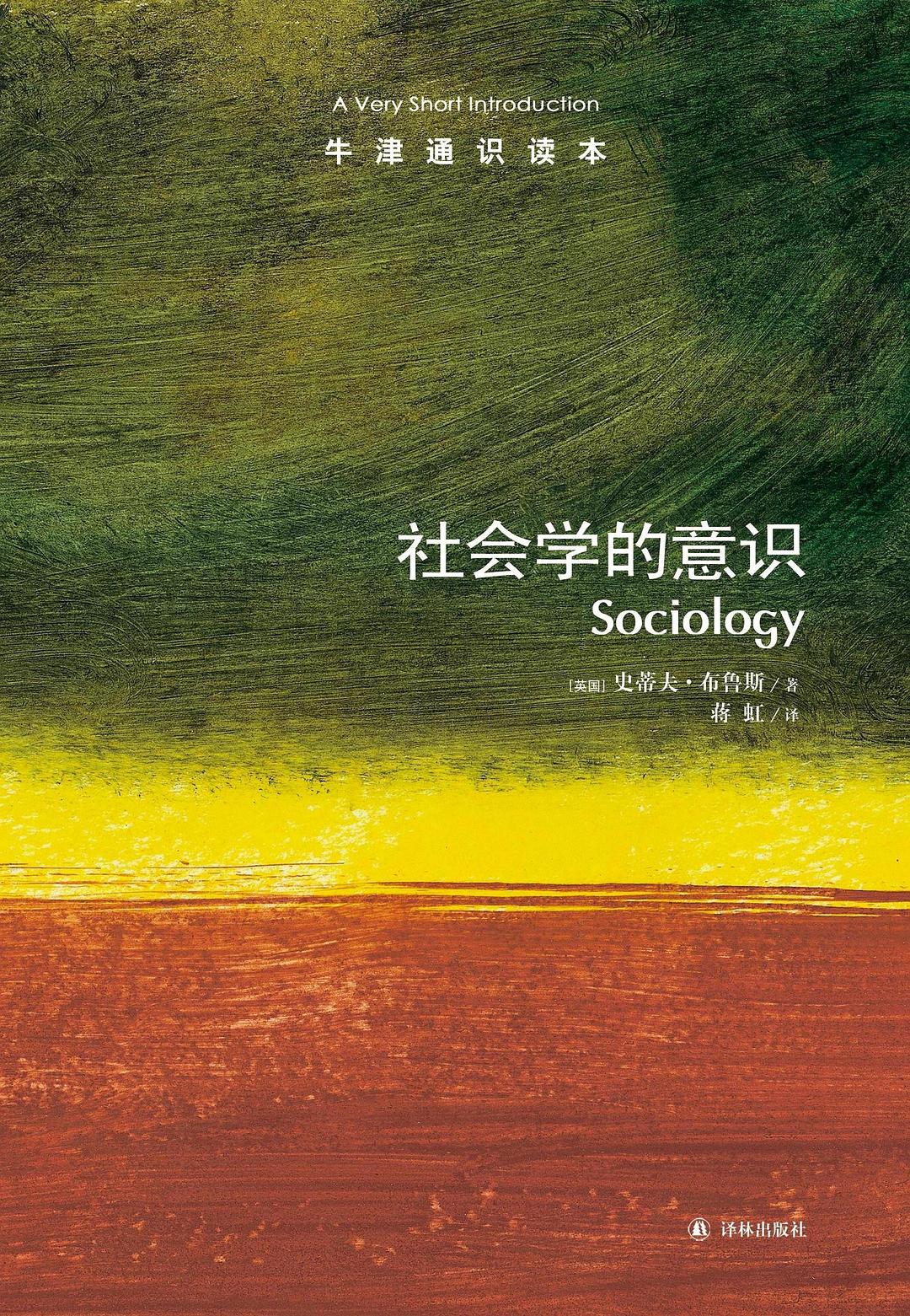 Genuine Oxford through reading this book 9787544729727 : Sociology awareness(Chinese Edition)