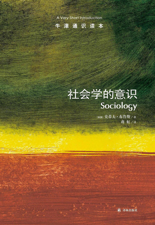 正版牛津通讀本書9787544729727：社會學意識（中文版）