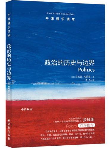 牛津通识读本: 政治的历史与边界