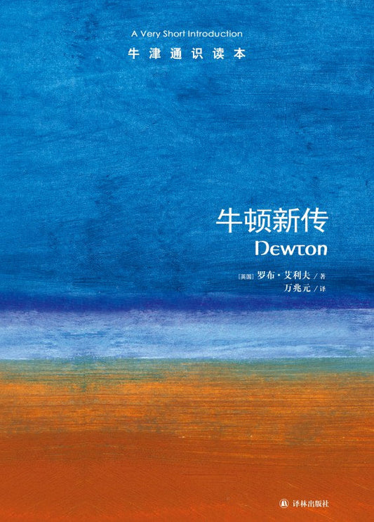 牛顿：非常简短的介绍