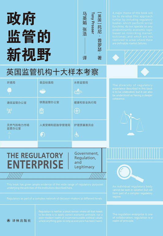 政府監管的新視野：英國監管機構十大樣本樣本