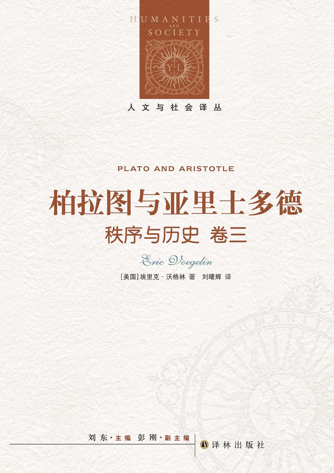 人文与社会译丛：柏拉图与亚里士多德（秩序与历史卷三）