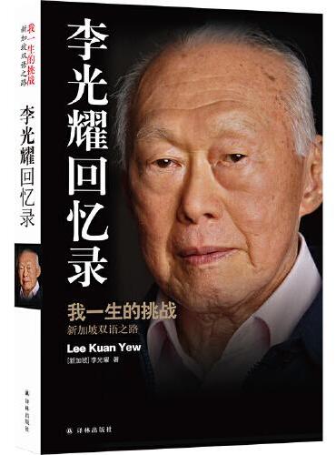 李光耀回憶錄：我一生的挑戰新加坡雙語之路