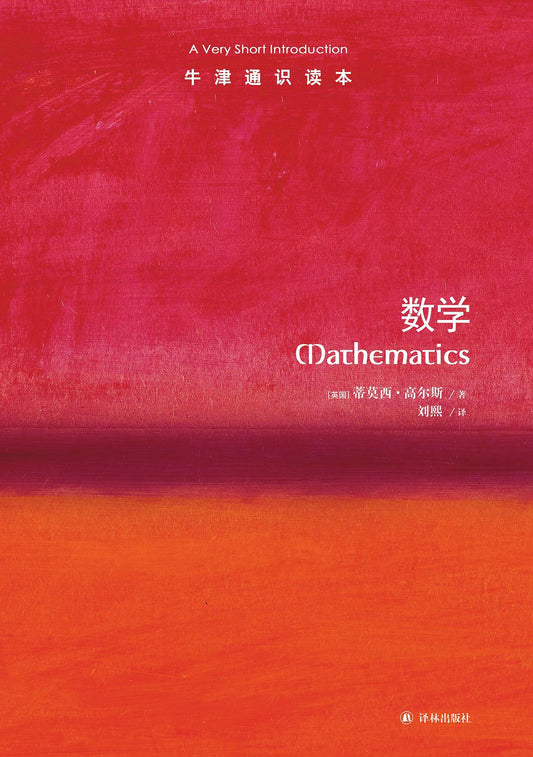 数学简明入门（中文版）