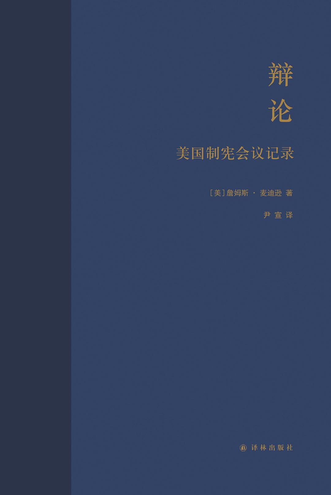 辩论: 美国制宪会议记录