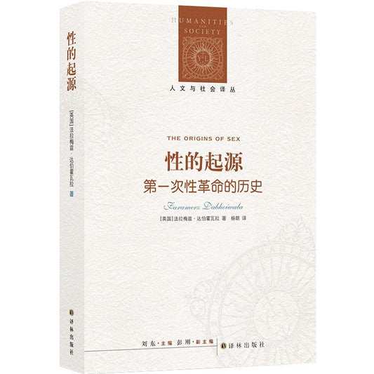 人文與社會譯叢：性的起源