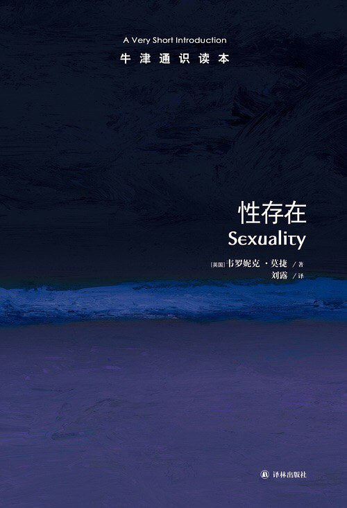 性存在(牛津通識讀本)