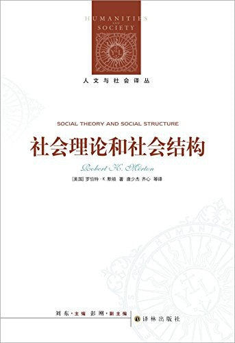 人文與社會譯叢：社會理論與社會結構