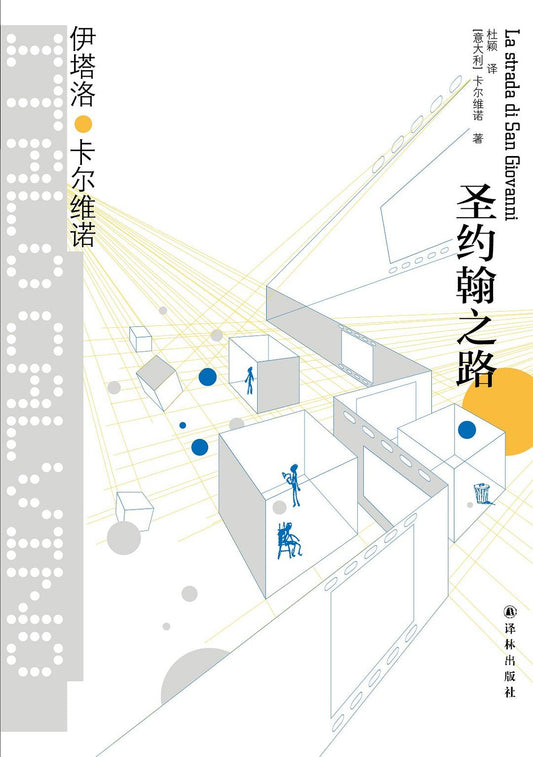 卡爾維諾經典：聖約翰之路