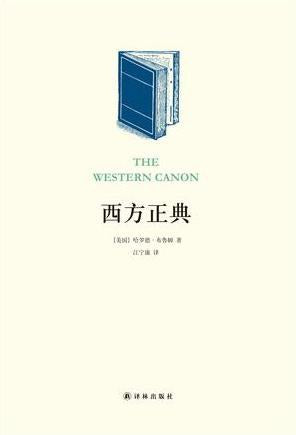 阅读指南丛书: 西方正典