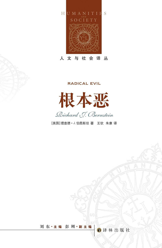 人文與社會譯叢：根本惡