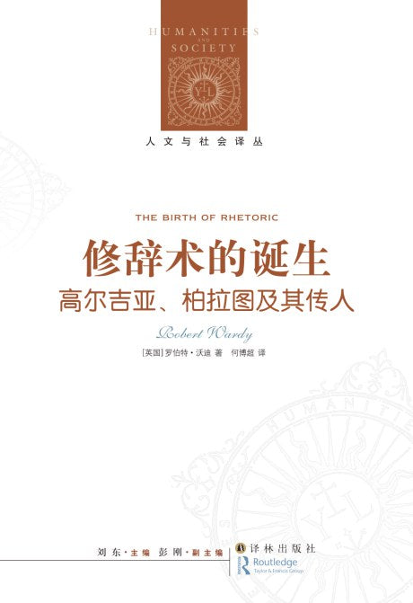 人文與社會譯叢：修辭學的誕生
