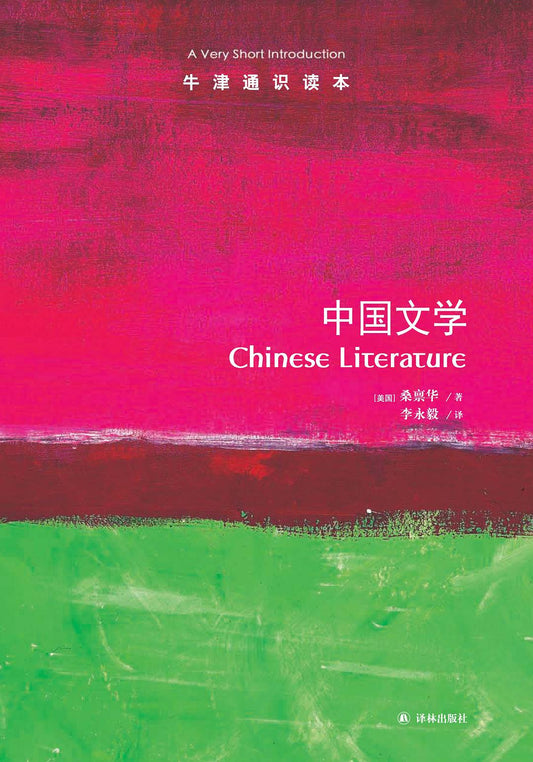 牛津通识读本: 中国文学