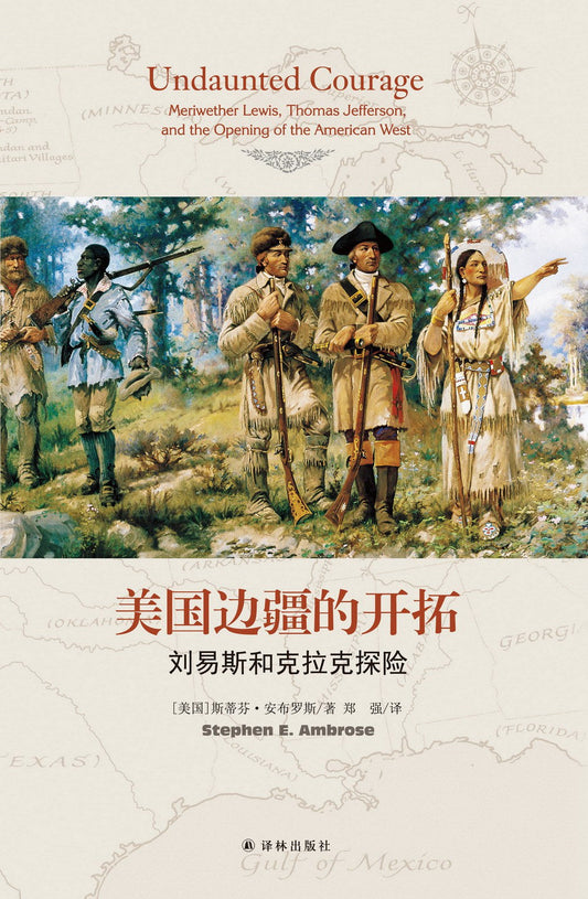 美国边疆的开拓: 刘易斯和克拉克探险