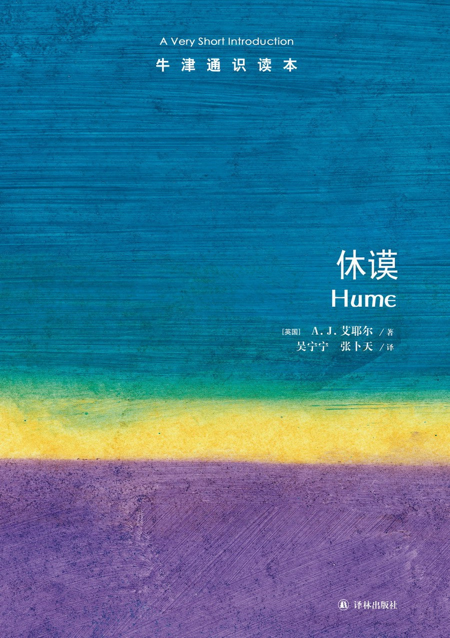 休谟/牛津通识读本