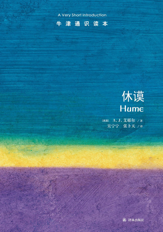 休謨/牛津通識讀本