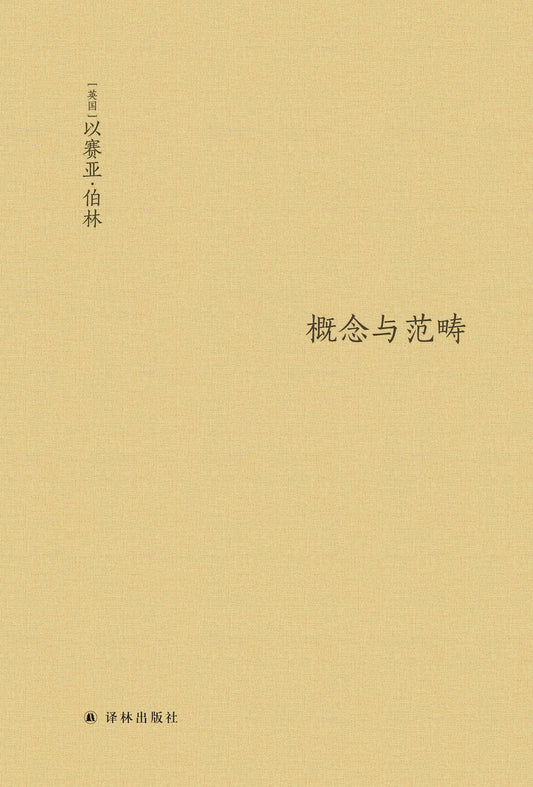 概念与范畴:伯林文集(精)