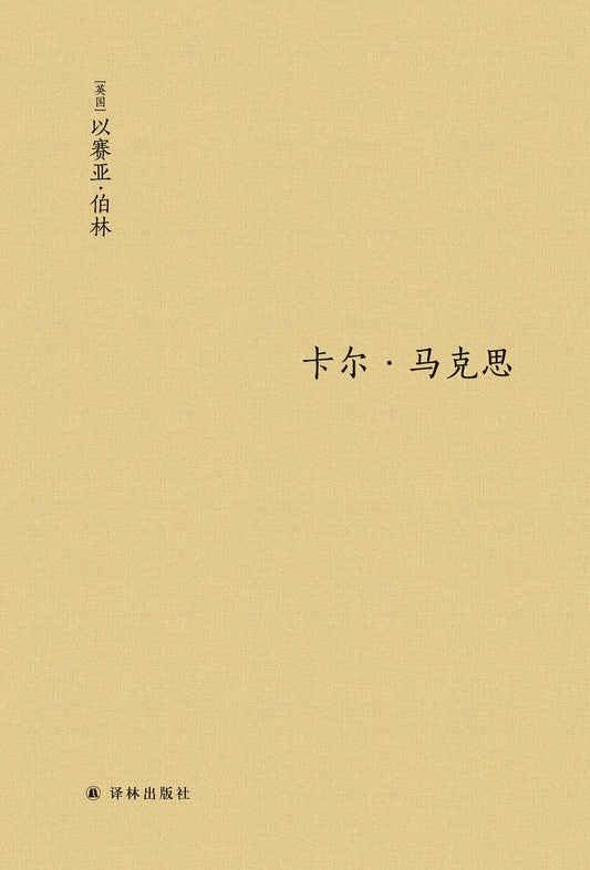 卡尔 马克思:生平与环境(精)