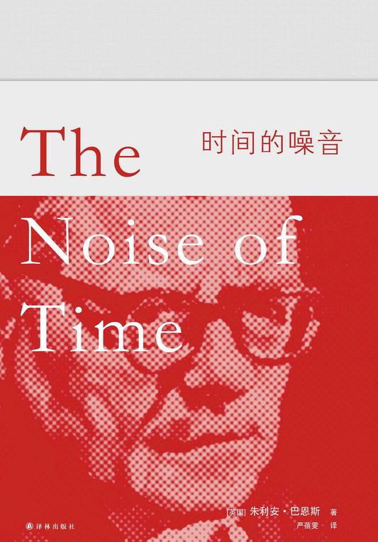 巴恩斯作品：時間的噪音