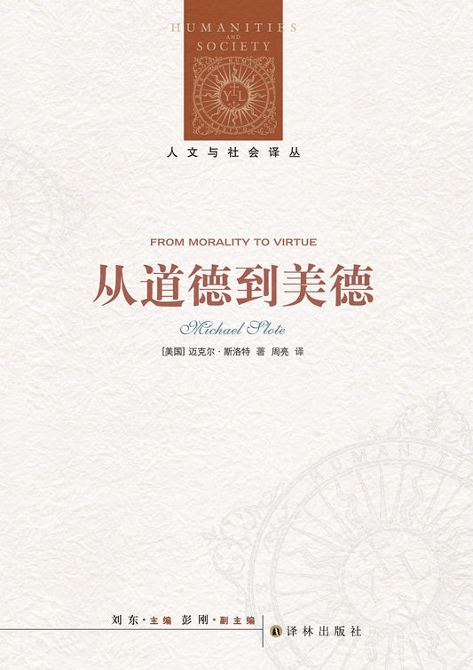 人文與社會譯叢：從道德到美德