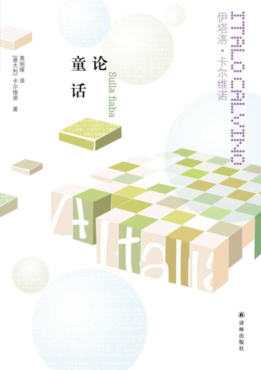 卡爾維諾經典：論童話