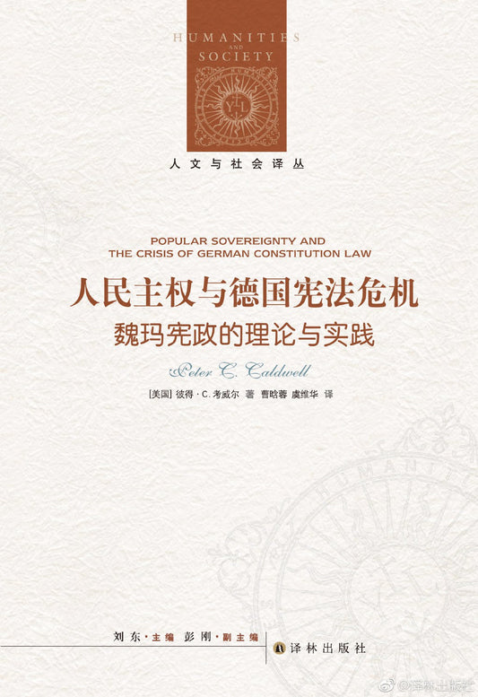 人文與社會譯叢：人民主權與德國憲法危機