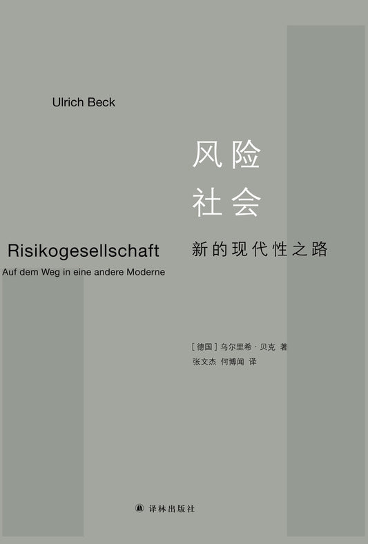 风险社会：新的现代性之路
