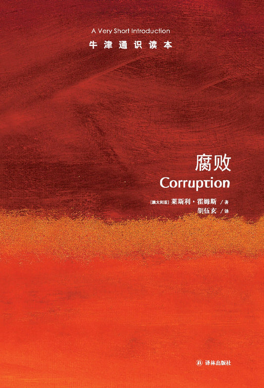 腐败：简介