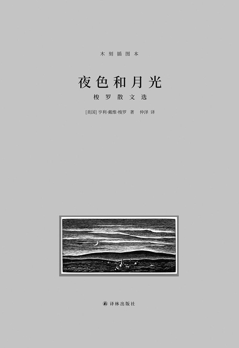 夜色與月光：梭羅散文選（木刻插圖本）