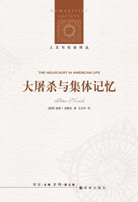 人文與社會譯叢：大屠殺與集體記憶
