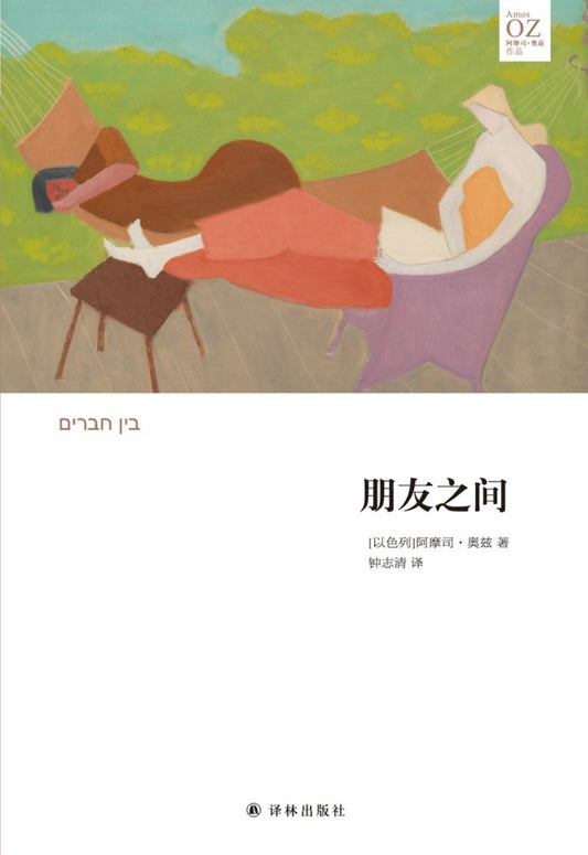 阿摩司·奥兹作品：朋友之间