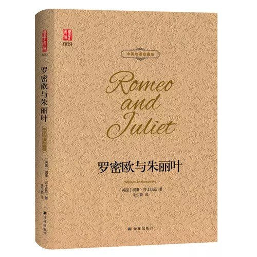 羅密歐與茱麗葉