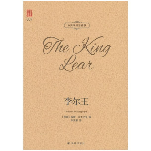 李爾王