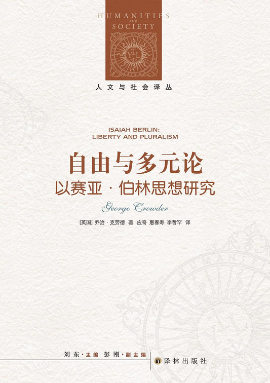 人文與社會譯叢：自由與多元論：以賽亞柏林思想研究