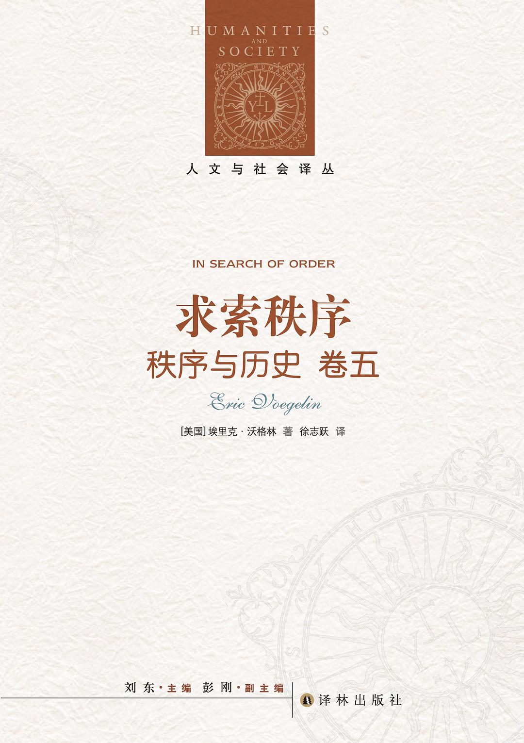 人文与社会译丛：求索秩序（《秩序与历史》卷五）