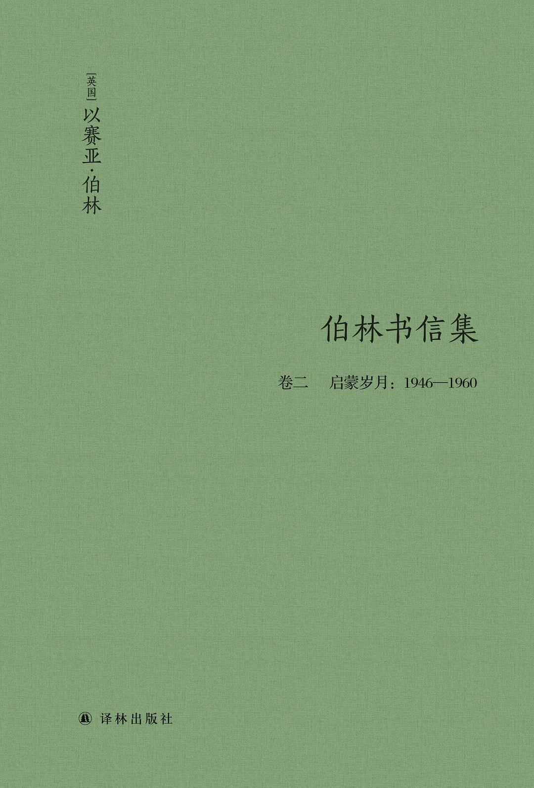 伯林文集：伯林书信集（卷二 启蒙岁月：1946—1960）