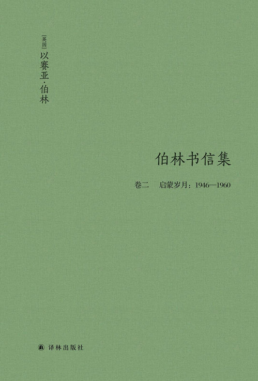 伯林文集：伯林書信集（卷二啟蒙歲月：1946—1960）