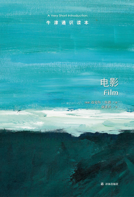 電影/牛津通識讀本