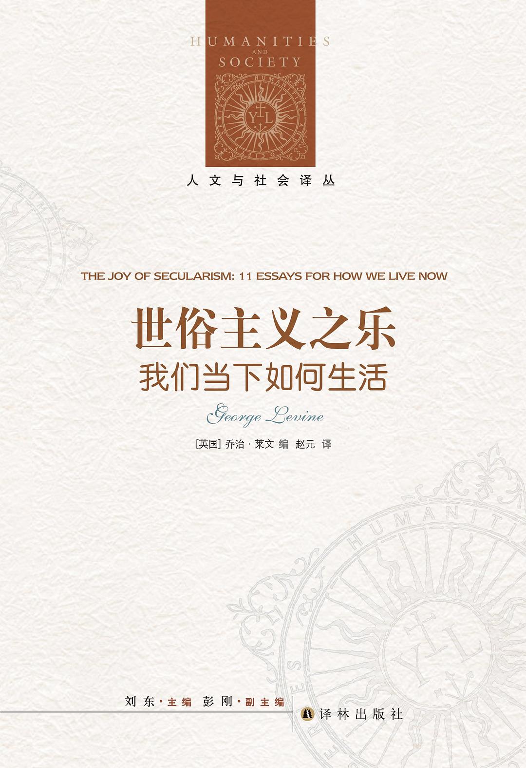 人文与社会译丛：世俗主义之乐