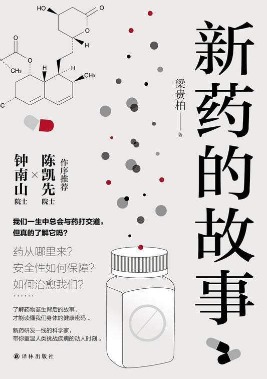 新藥的故事