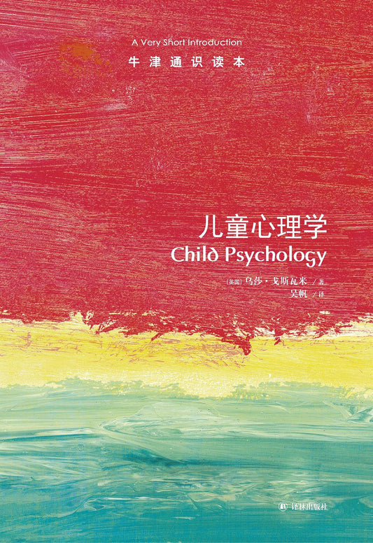兒童心理學/牛津通識讀本